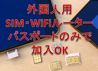 外国人用SIM、Wi-Fiルーター