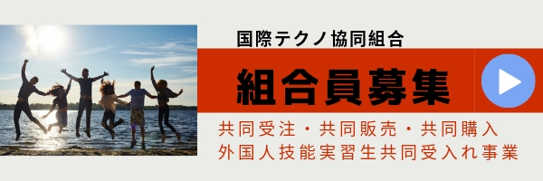 組合員募集　国際テクノ協同組合（外国人技能実習生共同受入れ事業）