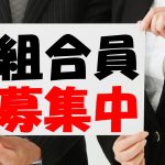 組合員募集中（外国人技能実習生受入、その他共同事業）