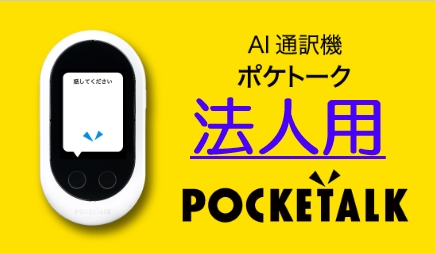 ポケトークW法人用販売