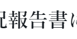 実施状況報告書新様式、記載例と様式ダウンロード