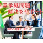 事業承継問題の解決をサポート致します。