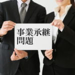 中小企業の事業承継問題