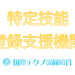 特定技能登録支援機関