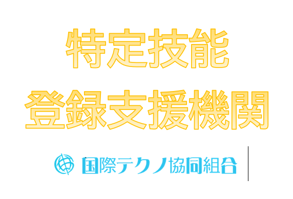 特定技能登録支援機関