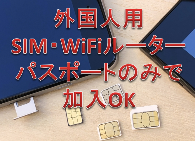 外国人うけSIM,ポケットWiFi