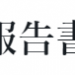 実施状況報告書新様式、記載例と様式ダウンロード